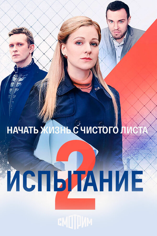Испытание сериал 2019 смотреть онлайн бесплатно в хорошем качестве HD